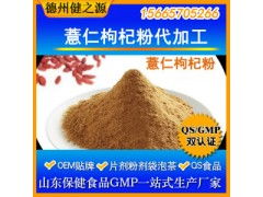 薏仁枸杞粉代加工 專業(yè)五谷代餐粉OEM代加工服務(wù)，食品級認(rèn)證保障品質(zhì)