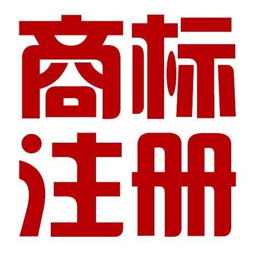 商標(biāo)注冊(cè)全攻略 從申請(qǐng)到咨詢，一站式解決你的商標(biāo)保護(hù)需求
