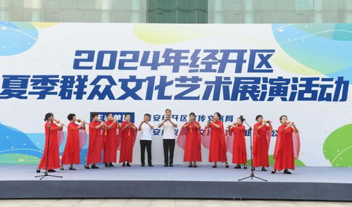 西安經開區2024年夏季群眾文化藝術展演 點燃文化激情，促進交流交融